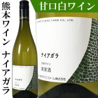 熊本ワイン ナイアガラ 甘口 白ワイン 750ml 日本ワイン | 城戸酒店ヤフー店