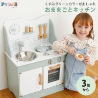 PolarB おままごとキッチン 料理 キッチン おもちゃ キッズ 知育 玩具  プレゼント ギフト | kidsmioベビーサークル