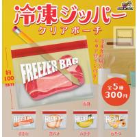 冷凍ジッパー クリアポーチ 全5種セット (ガチャ ガシャ コンプリート) | キッズルーム