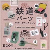 (20%OFF)鉄道パーツミニチュアコレクション 全5種セット (ガチャ ガシャ コンプリート) | キッズルーム