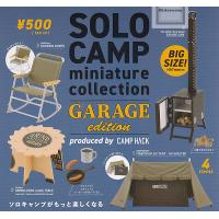 ソロキャンプ ミニチュアコレクション ガレージエディション SOLO CAMP GARAGE edition 全4種セット (ガチャ ガシャ コンプリート) | キッズルーム