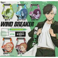 WIND BREAKER ウィンドブレイカー アクリルカラビナ 全5種セット (ガチャ ガシャ コンプリート) | キッズルーム