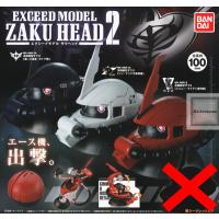 機動戦士ガンダム EXCEED MODEL ZAKU HEAD 2 ザクヘッド レアなし全3種セット(ガチャ ガシャ ノーマルセット) 