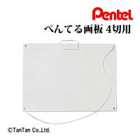 10％OFF 画板 ４切用 軽量タイプ 図工 お絵かき スケッチ 学童用品 ぺんてる Pentel G 2302 C | 子供服・ベビー服通販タンタン