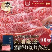 牛肉 和牛 A5等級 黒毛和牛切り落とし すき焼き  400g 焼きしゃぶ お取り寄せ グルメ 爆買