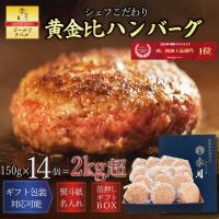 ハンバーグ14個セット 冷凍 牛肉 肉惣菜  黄金比ビーフハンバーグ 人気 お取り寄せ グルメ 爆買　