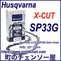 ハスクバーナ ソーチェン X-CUT SP33G-72E コマ数/72 581643172 