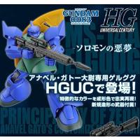 機動戦士ガンダム0083 STARDUST MEMORY HGUC 1/144 ガトー専用ゲルググ | BRAND BRAND