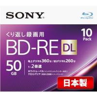 ソニー 日本製 ブルーレイディスク BD-RE DL 50GB (1枚あたり地デジ約6時間) 繰り返し録画用 10枚入り・・・ | BRAND BRAND