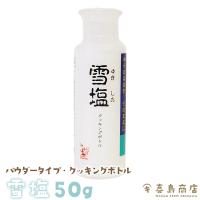 雪塩 パウダー 50g クッキングボトルタイプ | 沖縄 喜島商店