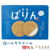 雪塩ぱりん 塩バニラクリーム (小) 10枚入 沖縄 お土産 沖縄土産 スイーツ 焼き菓子 ゴーフレット | 沖縄 喜島商店