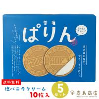 雪塩ぱりん 塩バニラクリーム (小) 10枚入×5箱セット  沖縄 お土産 沖縄土産 スイーツ 焼き菓子 ゴーフレット | 沖縄 喜島商店