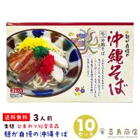 沖縄そば 3人前×10セット ひまわり総合食品 麺が自慢の生めん | 沖縄 喜島商店