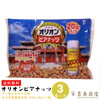 オリオンビアナッツ 3袋セット 沖縄 お土産 沖縄土産 ナッツ類 おつまみ ミックスナッツ | 沖縄 喜島商店