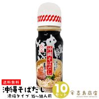 沖縄そばだし 濃縮タイプ  390g×10セット (15〜18食分) 沖縄そば ソーキそば だし | 沖縄 喜島商店