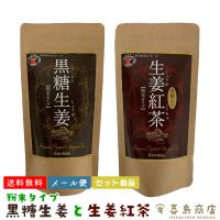 沖縄紅茶 黒糖生姜 200g 生姜紅茶 170g 2点セット 紅茶セット 沖縄 お土産 沖縄土産 | 沖縄 喜島商店