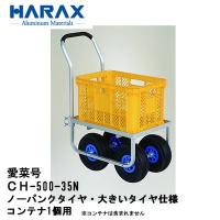 ハラックス コンテナ1個用 大きいタイヤ仕様 ノーパンクタイヤ 代引不可 愛菜号 アルミ運搬車 Ch 500 35n 35 Off