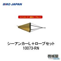 ■BMO■シーアンカーLロープセット 　30Z0003/10073-RN　釣り　ボート　いかり　　フィッシング　流し釣り　船釣り　ソルト　BMO　機械屋 | 機械屋