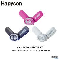 【Hapyson/ハピソン】■チェストライト INTIRAY　 YF-200B（ブラック / ピンクレッド / ホワイト選択性)　 アウトドア　ライト　ナイトゲーム　夜釣り　山田 | 機械屋