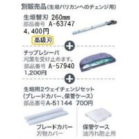 マキタ　生垣用2ウェイチェンジセット【高級刃】刃物セット！(MUM600D/601D/602D/604D用)芝生バリカン→生垣バリカンへ | e-キカイ屋さん