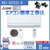 エアコン 8畳 2026年度モデル 霧ヶ峰 三菱 GVシリーズ MSZ-GV2526 W  ピュアホワイト MITSUBISHI 新品 離島配送不可 | kiki設備