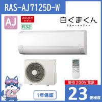 日立 エアコン 23畳 白くまくん ルームエアコン 23畳 AJシリーズ RAS-AJ7125D-W スターホワイト HITACHI 新品 離島配送不可 RASAJ7125DW | kiki設備