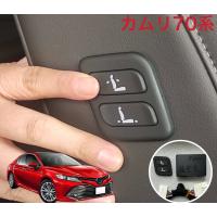 カムリ 70系 ワイヤレス 助手席 パワーシートスイッチ 増設用 の