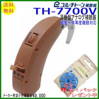 コルチトーン アナログ耳かけ型補聴器 TH-7700V　　軽〜中等度難聴用 | 聴こえのショップ