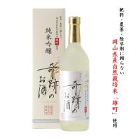 父の日 日本酒 木村式奇跡のお酒 純米吟醸 雄町 720ml ギフト 化粧箱入 送料無料 肥料・農薬・除草剤に頼らないおかやま自然栽培米  プレゼント 倉敷 岡山 | 岡山の酒 燦然 菊池酒造株式会社