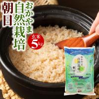 玄米 5kg 自然栽培 朝日米 令和５年産 送料無料 岡山県産 ごはん 農薬 肥料 除草剤 に頼らない おかやま 自然栽培 米 [ 木村式 自然栽培 朝日米 後継商品 ] | 岡山の酒 燦然 菊池酒造株式会社