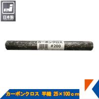 キクメン カーボンクロス 約25cm幅×100cm×1枚 #200 平織 日本製 カット品 配送無料 | キクメンドットアジア