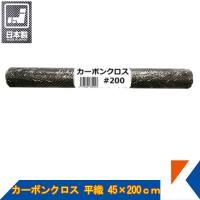 キクメン カーボンクロス 約45cm幅×200cm×1枚 #200 平織  日本製 カット品 配送無料 | キクメンドットアジア