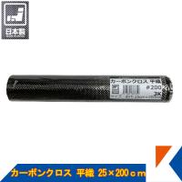 キクメン カーボンクロス 約25cm幅×200cm×1枚 #200 平織  日本製 カット品 配送無料 | キクメンドットアジア