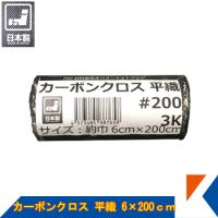 キクメン カーボンクロス 約6cm幅×200cm×1枚 #200 平織  日本製 カット品 配送無料 | キクメンドットアジア