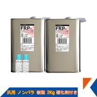 キクメン FRP 汎用 ノンパラ 樹脂2Kg 硬化剤付き | キクメンドットアジア