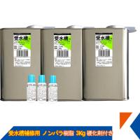 キクメン FRP 受水槽用 ノンパラ樹脂3Kg 硬化剤付き | キクメンドットアジア