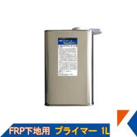 キクメン FRP 樹脂用 万能プライマー １L 色々な下地に使える | キクメンドットアジア