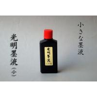 書道用品 きくや筆本舗 - 墨液｜Yahoo!ショッピング
