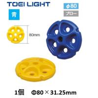 （送料別）（個人宅配送不可）TOEILIGHT　トーエイライト　プール　水泳　コースロープ　フロート８０Ｓ　青1個　B-3611B | 喜共屋 本店