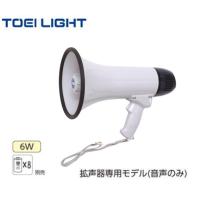 (個人宅配送不可)(送料無料)　TOEILIGHT　トーエイライト　拡声器ＡＨＭ653　B-3649　 | 喜共屋 本店