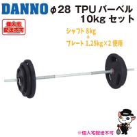 (送料別)(個人宅配送不可)　DANNO　淡野製作所　トレーニング用品　TPUバーベル28　10kgセット　D-5030 | 喜共屋 本店