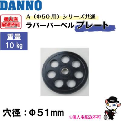 バーベル プレート（DANNO）のおすすめ人気商品一覧 通販 - Yahoo