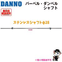 (送料別)(個人宅配送不可)　DANNO　淡野製作所　ステンレスシャフトφ28　D-620 | 喜共屋 本店