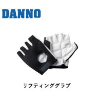 （送料別）（個人宅配送不可）DANNO　淡野製作所　リフティンググラブＤＸ　D-694 | 喜共屋 本店