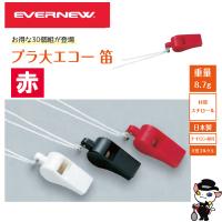 (送料別)EVERNEW　エバニュー　運動会　イベント　笛　ホイッスル　プラ大エコー笛（３０個入)赤　EKB216-100 | 喜共屋 本店