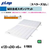 送料無料　FLAP　仲條　体操マット　MX合成スポンジマット　120×240×6cm　6号帆布F1146　法人限定 | 喜共屋 本店