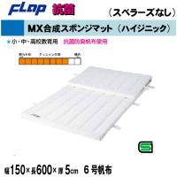 送料無料　FLAP　仲條　体操マット　MX合成スポンジマット(ハイジニック）　150×600×5cm　6号帆布F1220　法人限定 | 喜共屋 本店