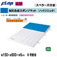 送料無料　FLAP　仲條　体操マット　MX合成スポンジマット(ハイジニック）　150×600×6cm　6号帆布　スベラーズ付F1270　法人限定 | 喜共屋 本店