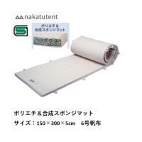 （送料無料）（個人宅配送不可）中津テント　nakatutent　　ポリエチ＆合成スポンジマット150×300×5cm　6号帆布　F658 | 喜共屋 本店