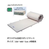 （送料無料）（個人宅配送不可）中津テント　nakatutent　　ポリエチ＆合成スポンジマット150×600×5cm　9号帆布　F959 | 喜共屋 本店